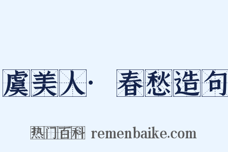 虞美人·春愁造句是什么意思的图片